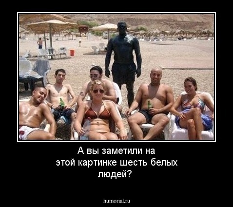 А вы заметили на этой картинке шесть белых людей?