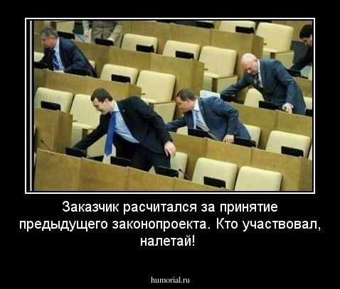 Заказчик расчитался за принятие предыдущего законопроекта. Кто участвовал, налетай!