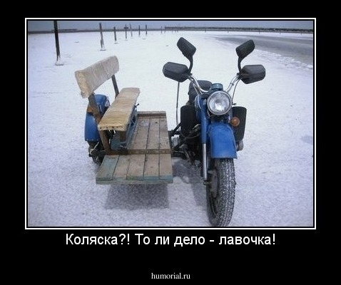 Коляска?! То ли дело - лавочка!