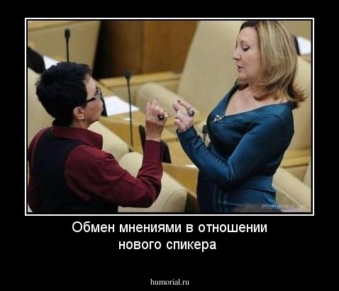 Обмен мнениями в отношении нового спикера
