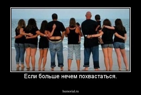 Если больше нечем похвастаться.