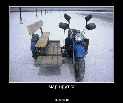 маршрутка