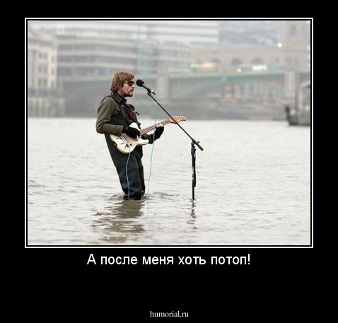 А после меня хоть потоп!
