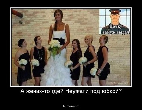 А жених-то где? Неужели под юбкой?