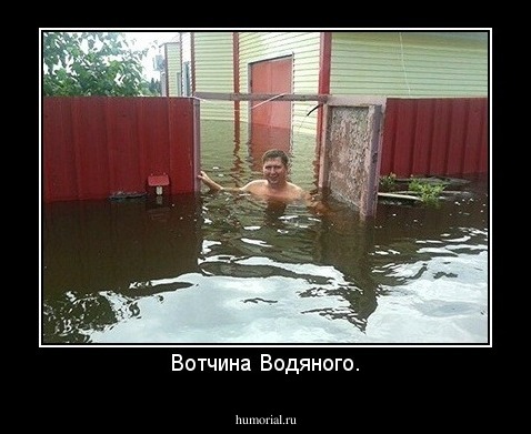 Вотчина Водяного.