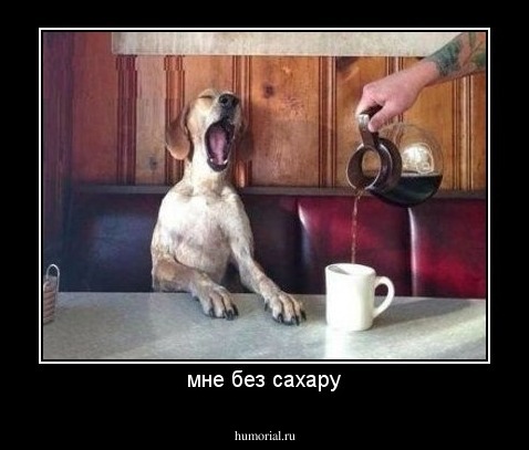 мне без сахару