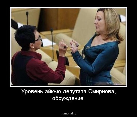 Уровень айкью депутата Смирнова, обсуждение