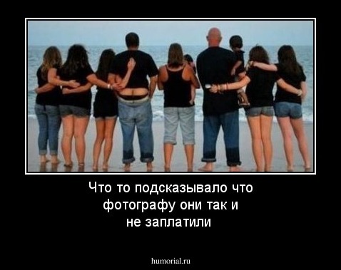 Что то подсказывало что фотографу они так и не заплатили