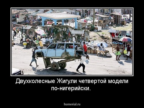 Двухколесные Жигули четвертой модели по-нигерийски.