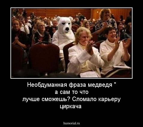 Необдуманная фраза медведя  " а сам то что лучше сможешь? Сломало карьеру циркача
