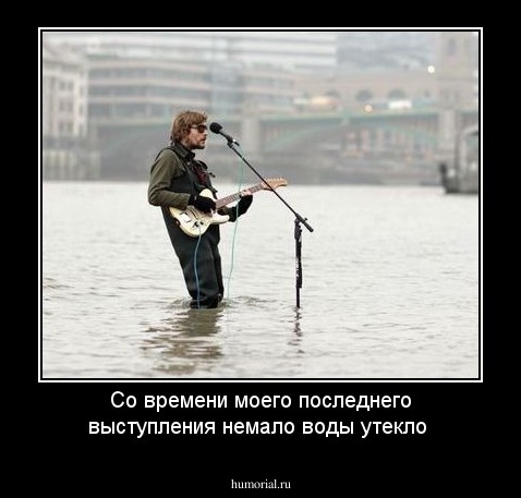 Со времени моего последнего выступления немало воды утекло