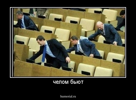 челом бьют