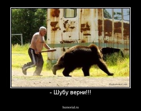 - Шубу верни!!!