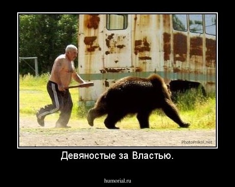 Девяностые за Властью.