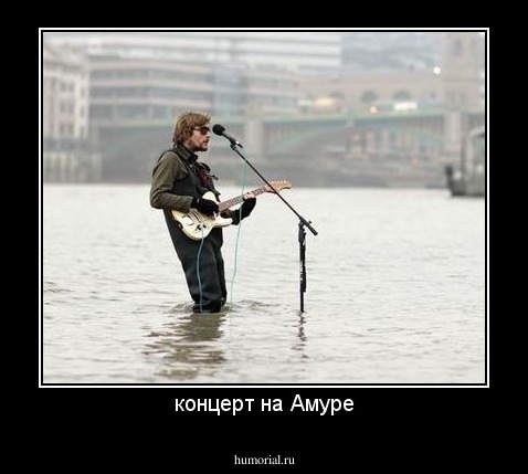 концерт на Амуре