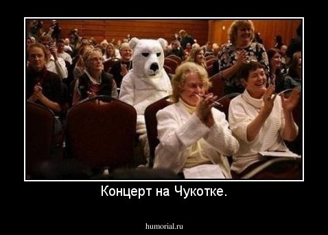 Концерт на Чукотке.