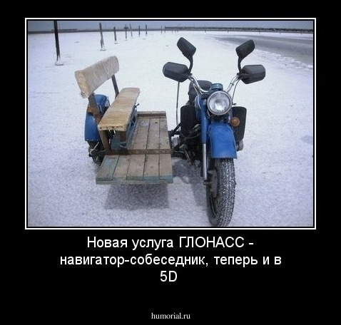 Новая услуга ГЛОНАСС  -   навигатор-собеседник, теперь и в 5D