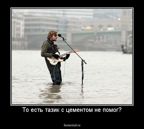 То есть тазик с цементом не помог?