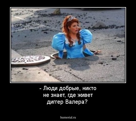 - Люди добрые, никто не знает, где живет диггер Валера? 