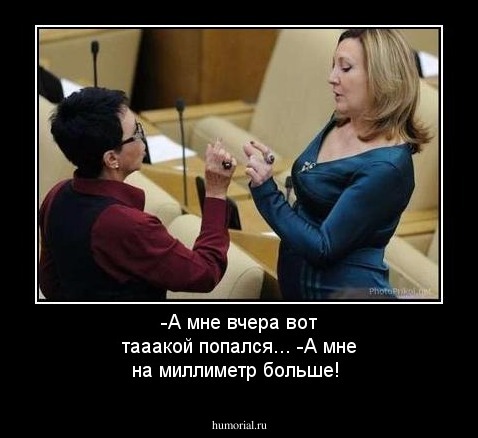 -А мне вчера вот тааакой попался... 
-А мне на миллиметр больше! 
