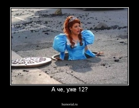 А че, уже 12?