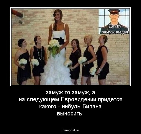 замуж то замуж, а на следующем Евровидении придется какого - нибудь Билана выносить