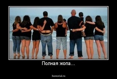 Полная жопа...