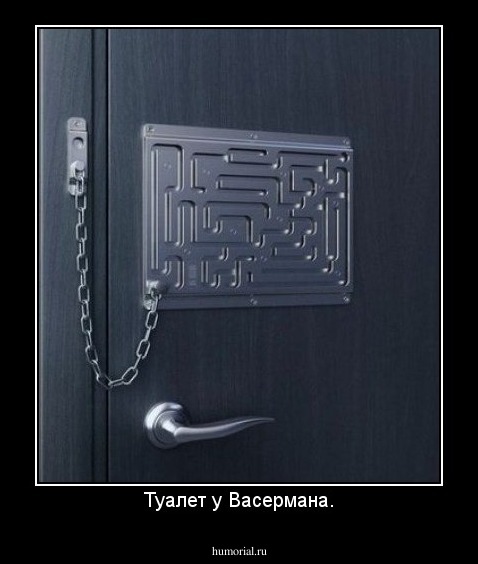 Туалет у Васермана.