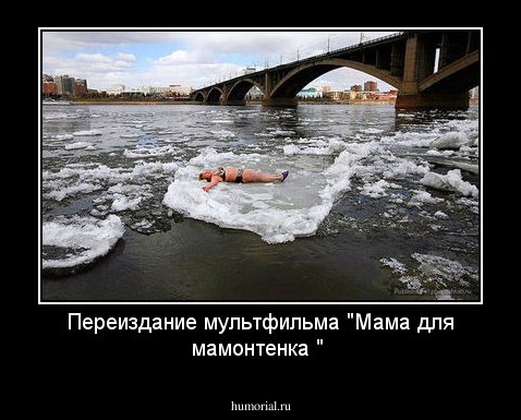Переиздание мультфильма "Мама для мамонтенка "
