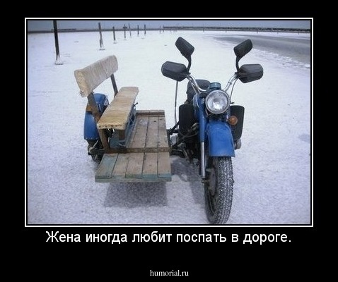 Жена иногда любит поспать в дороге.