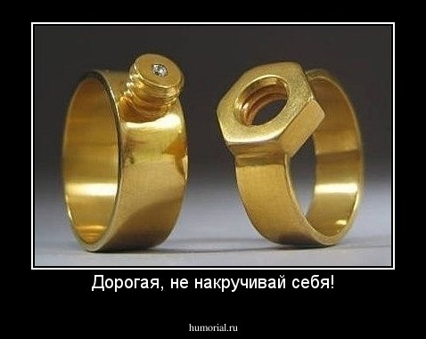 Дорогая, не накручивай себя!