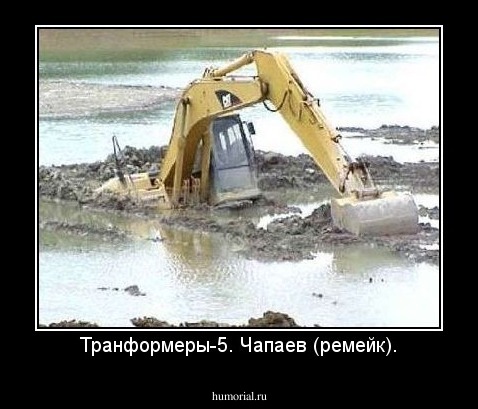 Транформеры-5. Чапаев (ремейк).