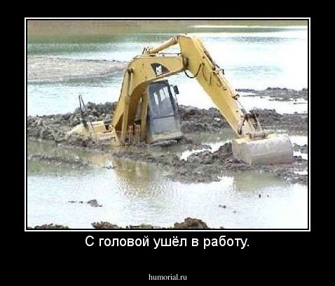 С головой ушёл в работу.