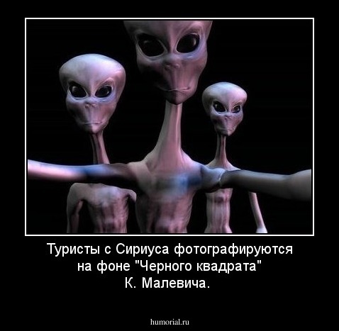 Туристы с Сириуса фотографируются  на фоне "Черного квадрата"  К. Малевича.