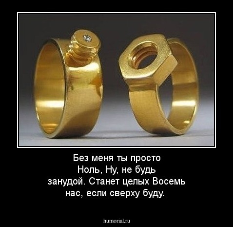 Без меня ты просто Ноль, Ну, не будь занудой. Станет целых Восемь нас, если сверху буду.
