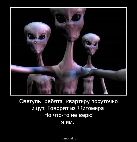 Светуль, ребята, квартиру посуточно ищут. Говорят из Житомира. Но что-то не верю я им.
