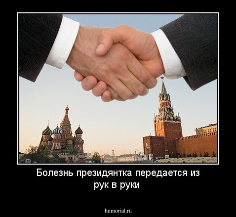 Болезнь президянтка передается из рук в руки