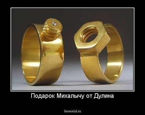 Подарок Михалычу от Дулина