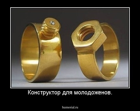 Конструктор для молодоженов.