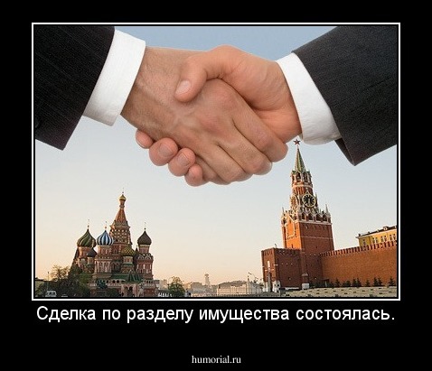 Сделка по разделу имущества состоялась.