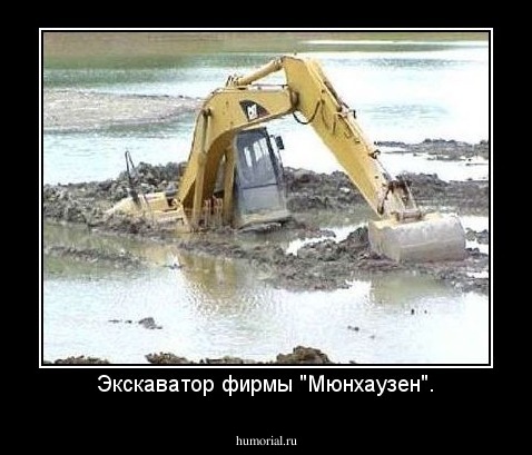 Экскаватор фирмы "Мюнхаузен".