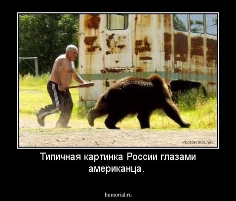 Типичная картинка России глазами американца.