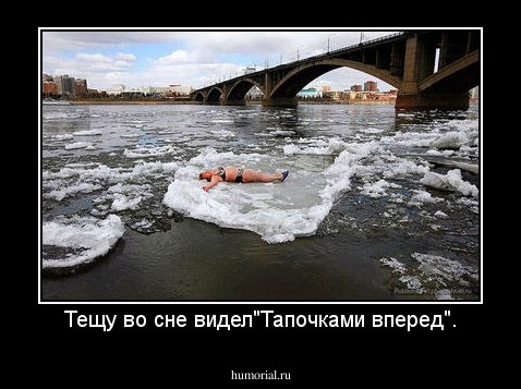 Тещу во сне видел"Тапочками вперед".