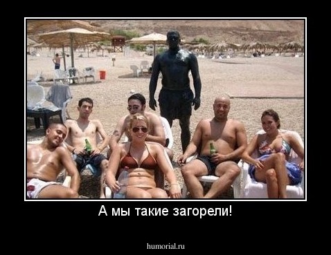 А мы такие загорели!