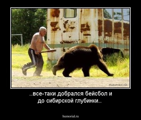 ..все-таки добрался бейсбол и до сибирской глубинки..