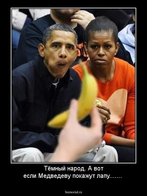 Тёмный народ. А вот если Медведеву покажут лапу.......