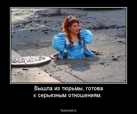Вышла из тюрьмы, готова к серьезным отношениям.