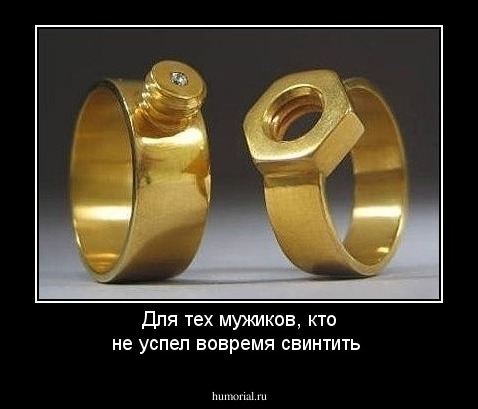 Для тех мужиков, кто не успел вовремя свинтить