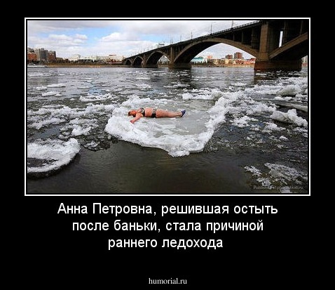 Анна Петровна, решившая остыть после баньки, стала причиной раннего ледохода