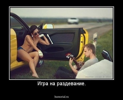 Игра на раздевание.